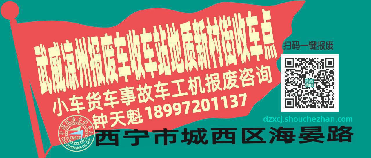 武威凉州报废车收车站地质新村街收车点